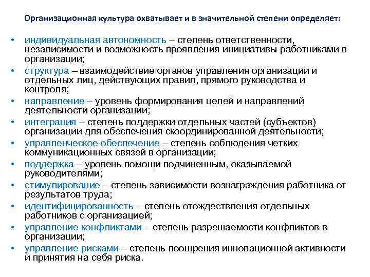 Организационная культура охватывает и в значительной степени определяет: • • • индивидуальная автономность –
