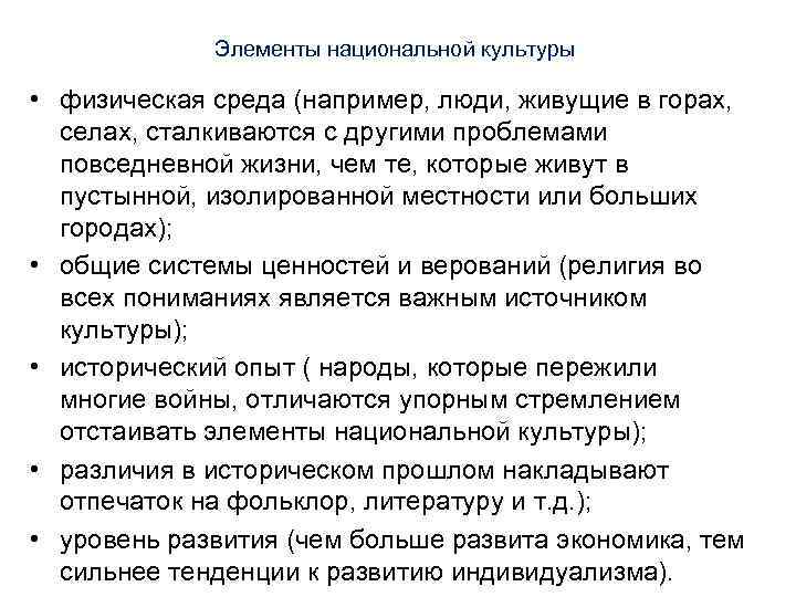 Элементы национальной культуры • физическая среда (например, люди, живущие в горах, селах, сталкиваются с