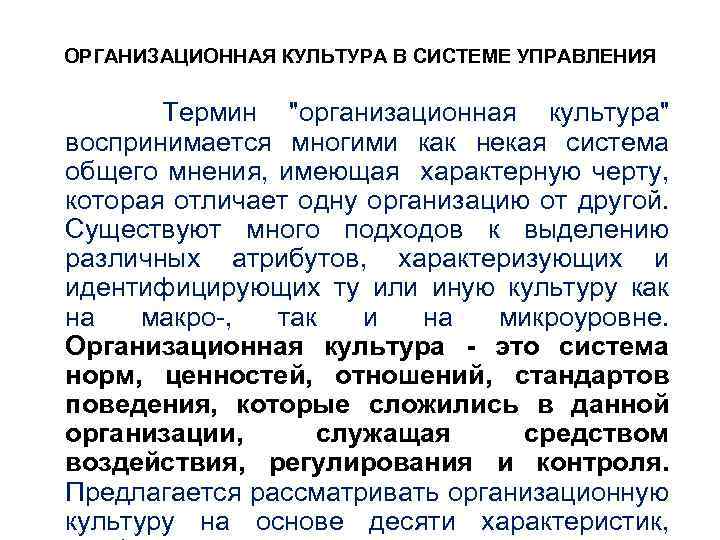 ОРГАНИЗАЦИОННАЯ КУЛЬТУРА В СИСТЕМЕ УПРАВЛЕНИЯ Термин 