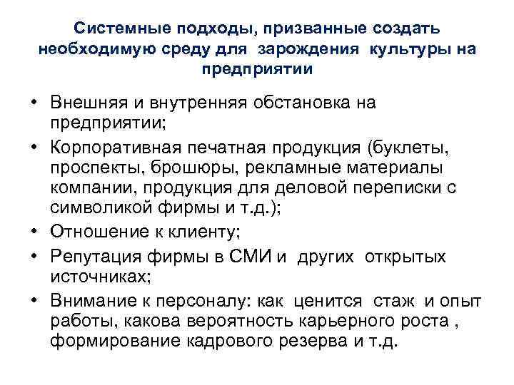 Системные подходы, призванные создать необходимую среду для зарождения культуры на предприятии • Внешняя и