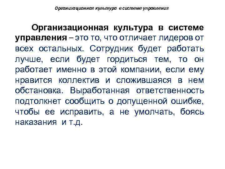 Организационная культура в системе управления – это то, что отличает лидеров от всех остальных.