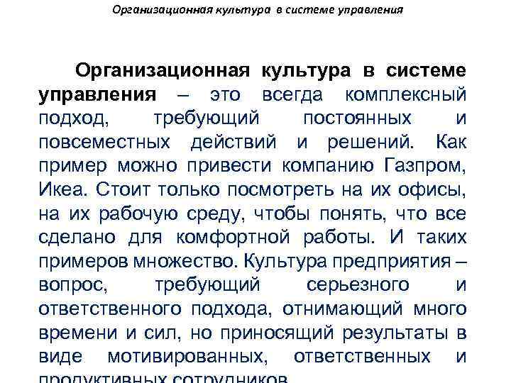 Организационная культура в системе управления – это всегда комплексный подход, требующий постоянных и повсеместных