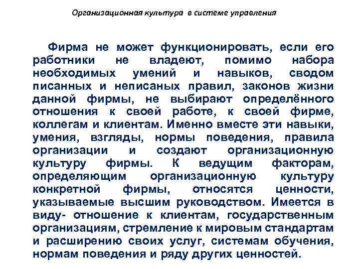 Организационная культура в системе управления Фирма не может функционировать, если его работники не владеют,