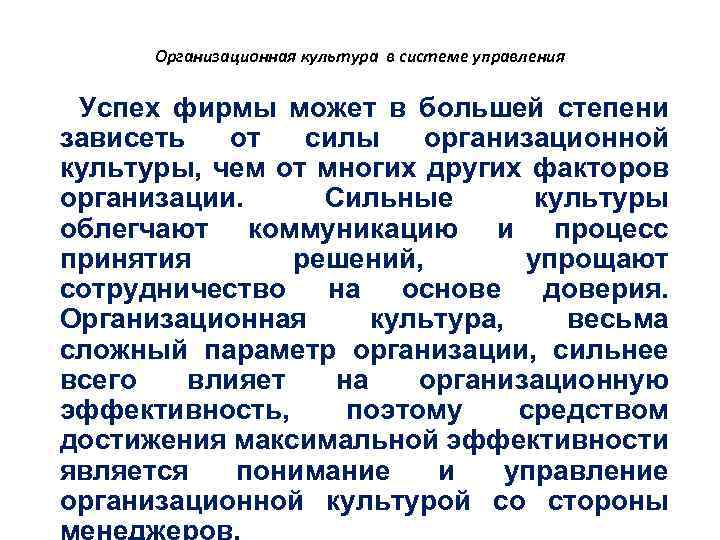 Организационная культура в системе управления Успех фирмы может в большей степени зависеть от силы