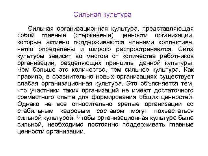 Сильная культура Сильная организационная культура, представляющая собой главные (стержневые) ценности организации, которые активно поддерживаются