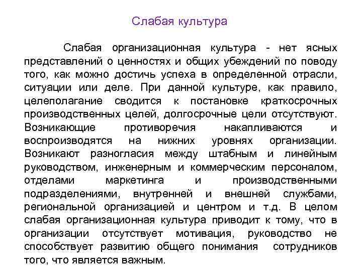 Слабая культура Слабая организационная культура - нет ясных представлений о ценностях и общих убеждений