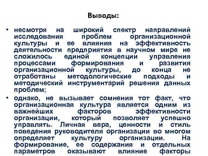 Выводы: • несмотря на широкий спектр направлений исследования проблем организационной культуры и ее влияния