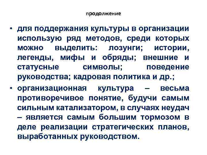 продолжение • для поддержания культуры в организации использую ряд методов, среди которых можно выделить: