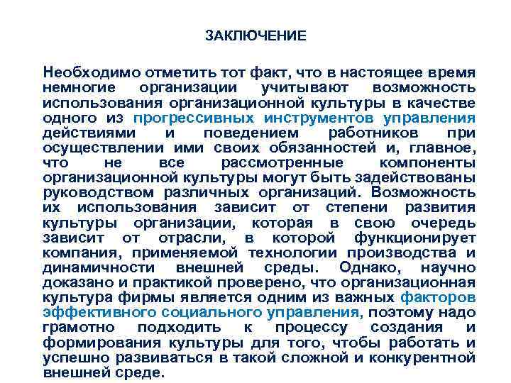 ЗАКЛЮЧЕНИЕ Необходимо отметить тот факт, что в настоящее время немногие организации учитывают возможность использования