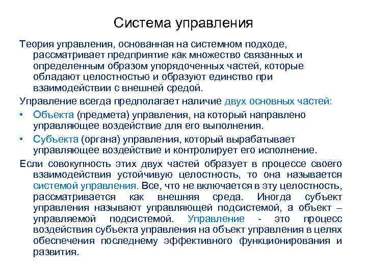 Система управления Теория управления, основанная на системном подходе, рассматривает предприятие как множество связанных и