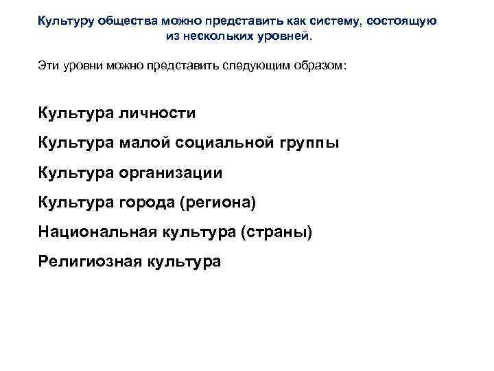 Культуру общества можно представить как систему, состоящую из нескольких уровней. Эти уровни можно представить