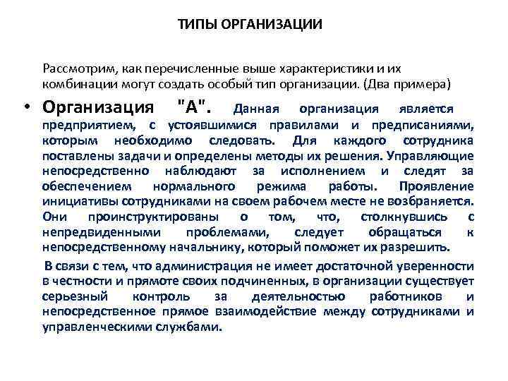 ТИПЫ ОРГАНИЗАЦИИ Рассмотрим, как перечисленные выше характеристики и их комбинации могут создать особый тип
