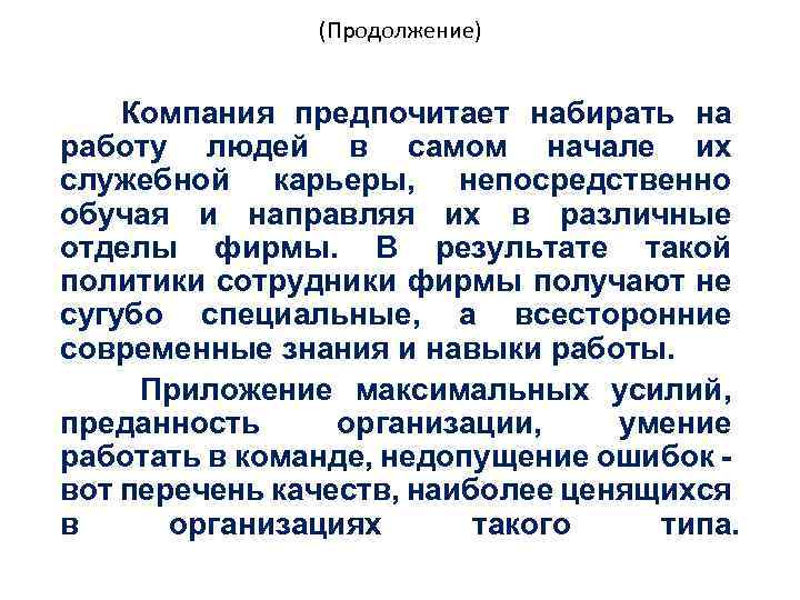 (Продолжение) Компания предпочитает набирать на работу людей в самом начале их служебной карьеры, непосредственно
