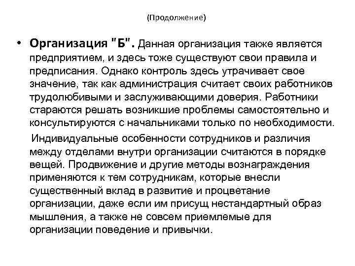 (Продолжение) • Организация 