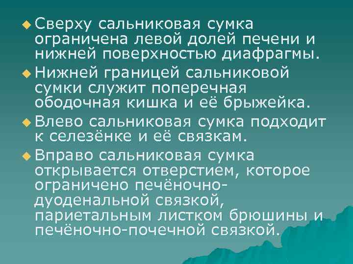 u Сверху сальниковая сумка ограничена левой долей печени и нижней поверхностью диафрагмы. u Нижней
