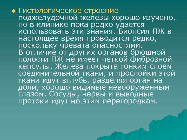 u Гистологическое строение поджелудочной железы хорошо изучено, но в клинике пока редко удается использовать