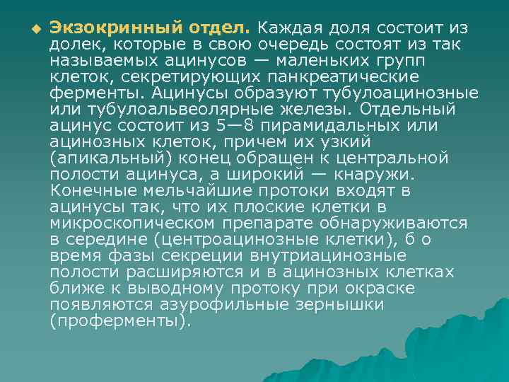 u Экзокринный отдел. Каждая доля состоит из долек, которые в свою очередь состоят из