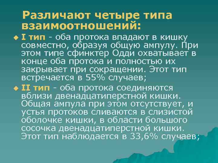  Различают четыре типа взаимоотношений: I тип - оба протока впадают в кишку совместно,