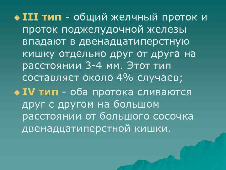 u III тип - общий желчный проток и проток поджелудочной железы впадают в двенадцатиперстную