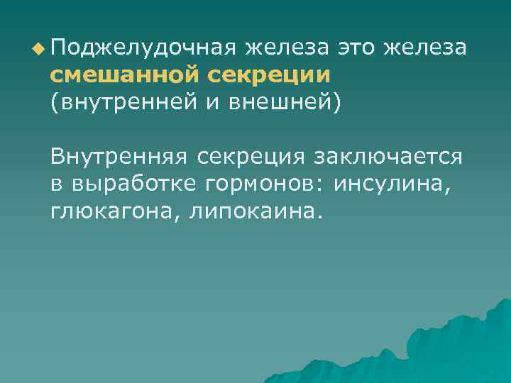 u Поджелудочная железа это железа смешанной секреции (внутренней и внешней) Внутренняя секреция заключается в
