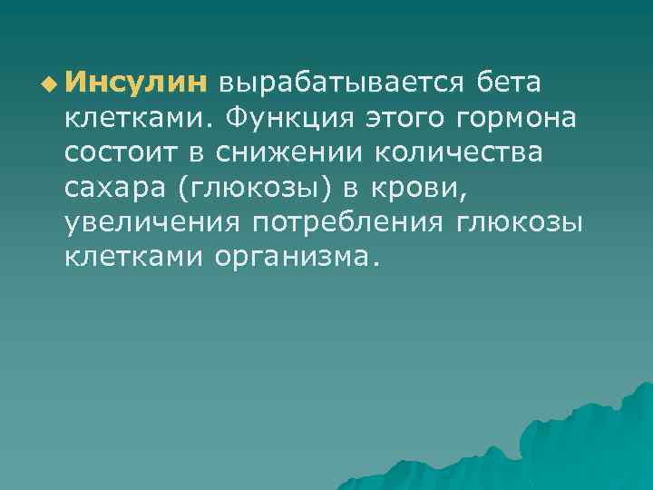 u Инсулин вырабатывается бета клетками. Функция этого гормона состоит в снижении количества сахара (глюкозы)