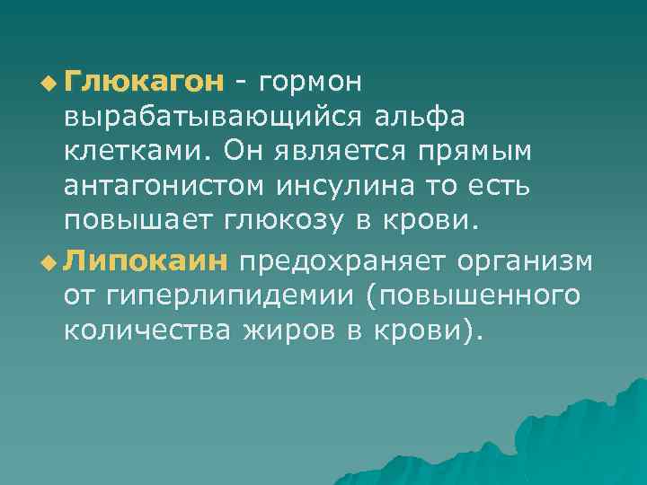 u Глюкагон - гормон вырабатывающийся альфа клетками. Он является прямым антагонистом инсулина то есть