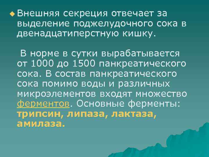 u Внешняя секреция отвечает за выделение поджелудочного сока в двенадцатиперстную кишку. В норме в