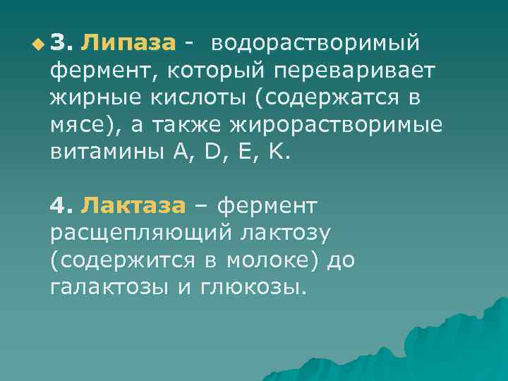 u 3. Липаза - водорастворимый фермент, который переваривает жирные кислоты (содержатся в мясе), а