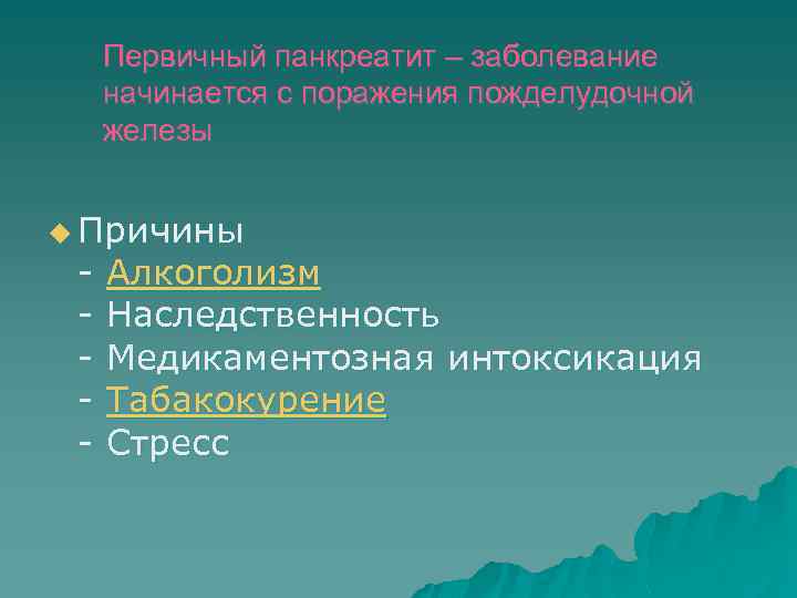 Первичный панкреатит – заболевание начинается с поражения пожделудочной железы u Причины - Алкоголизм -