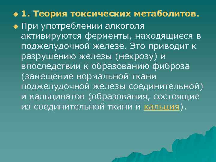 1. Теория токсических метаболитов. u При употреблении алкоголя активируются ферменты, находящиеся в поджелудочной железе.
