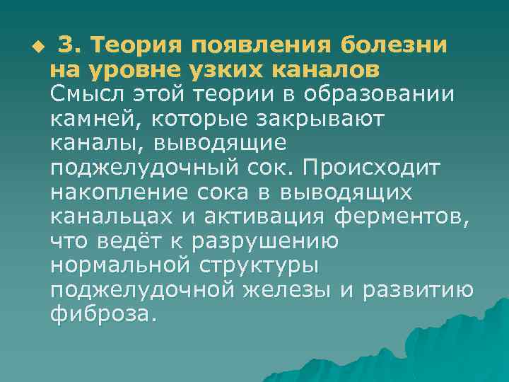 u 3. Теория появления болезни на уровне узких каналов Смысл этой теории в образовании