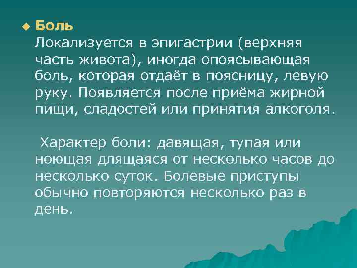 u Боль Локализуется в эпигастрии (верхняя часть живота), иногда опоясывающая боль, которая отдаёт в