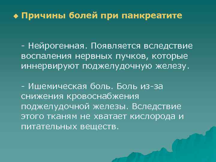 u Причины болей при панкреатите - Нейрогенная. Появляется вследствие воспаления нервных пучков, которые иннервируют