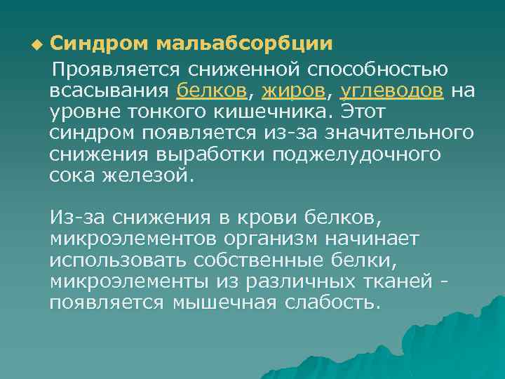 Синдром мальабсорбции Проявляется сниженной способностью всасывания белков, жиров, углеводов на уровне тонкого кишечника. Этот