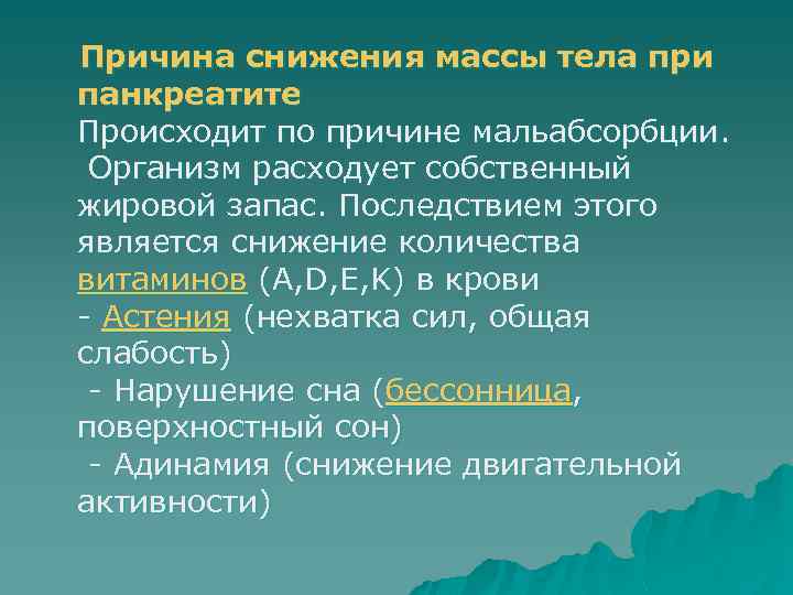 Причина снижения массы тела при панкреатите Происходит по причине мальабсорбции. Организм расходует собственный