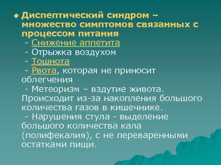 u Диспептический синдром – множество симптомов связанных с процессом питания - Снижение аппетита -