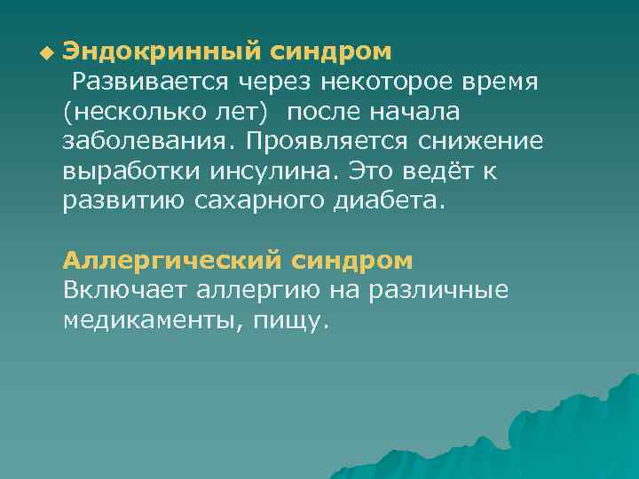 u Эндокринный синдром Развивается через некоторое время (несколько лет) после начала заболевания. Проявляется снижение