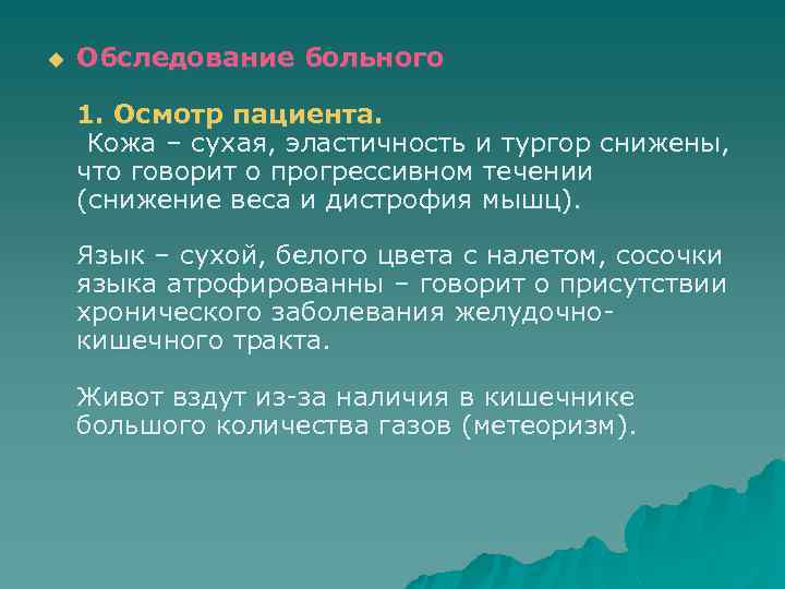 u Обследование больного 1. Осмотр пациента. Кожа – сухая, эластичность и тургор снижены, что