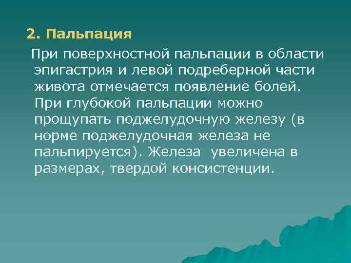  2. Пальпация При поверхностной пальпации в области эпигастрия и левой подреберной части живота