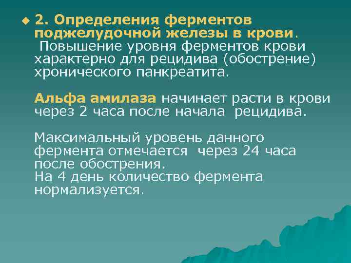 u 2. Определения ферментов поджелудочной железы в крови. Повышение уровня ферментов крови характерно для