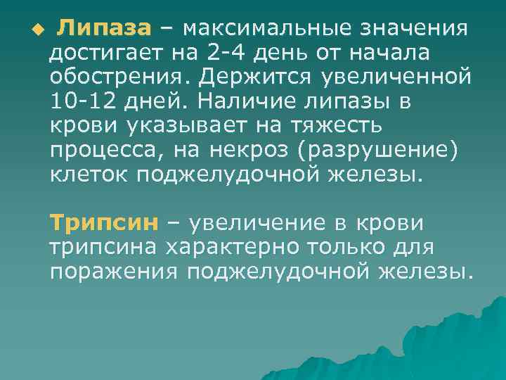 u Липаза – максимальные значения достигает на 2 -4 день от начала обострения. Держится