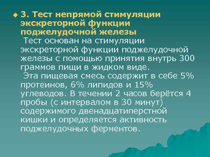 u 3. Тест непрямой стимуляции экскреторной функции поджелудочной железы Тест основан на стимуляции экскреторной