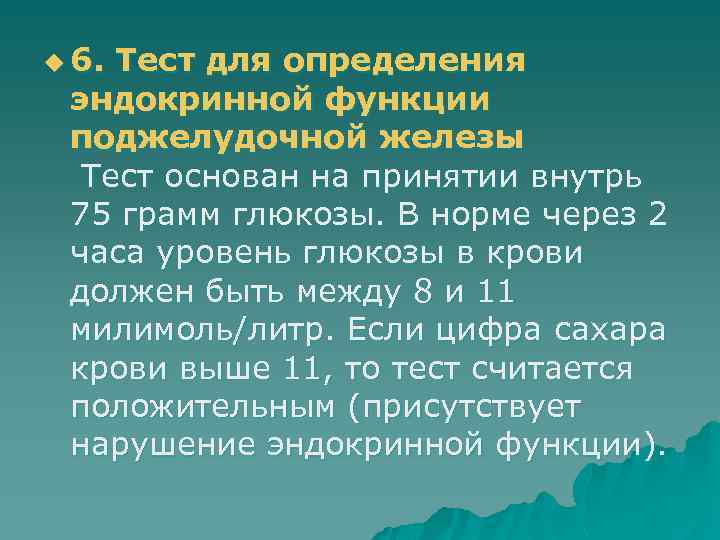 u 6. Тест для определения эндокринной функции поджелудочной железы Тест основан на принятии внутрь