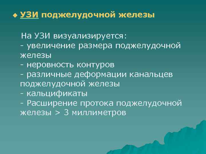 u УЗИ поджелудочной железы На УЗИ визуализируется: - увеличение размера поджелудочной железы - неровность