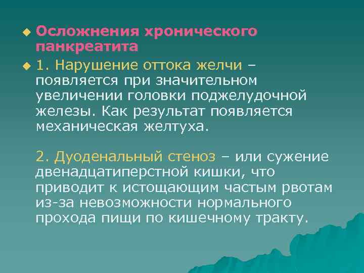 Осложнения хронического панкреатита u 1. Нарушение оттока желчи – появляется при значительном увеличении головки