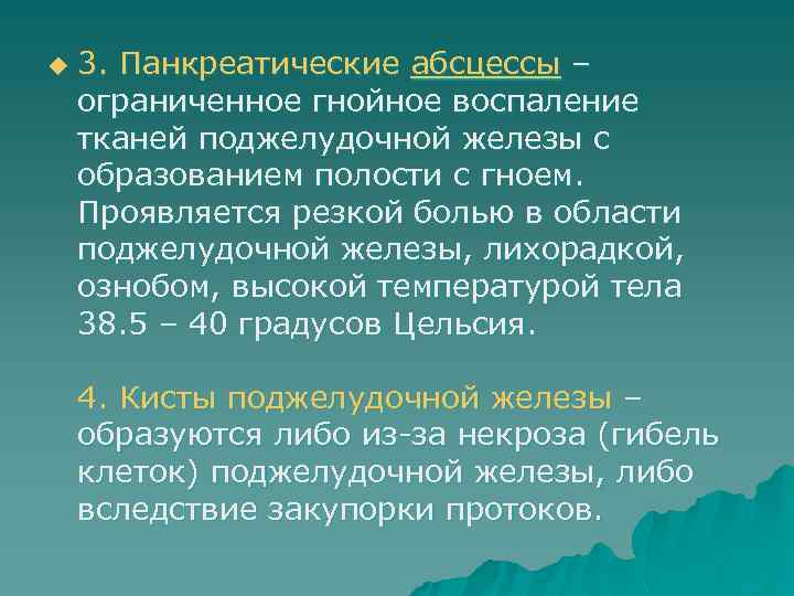 u 3. Панкреатические абсцессы – ограниченное гнойное воспаление тканей поджелудочной железы с образованием полости