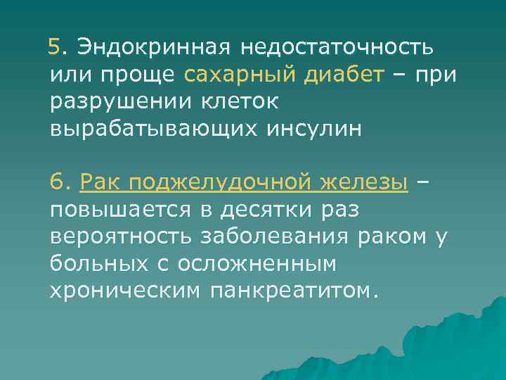  5. Эндокринная недостаточность или проще сахарный диабет – при разрушении клеток вырабатывающих инсулин
