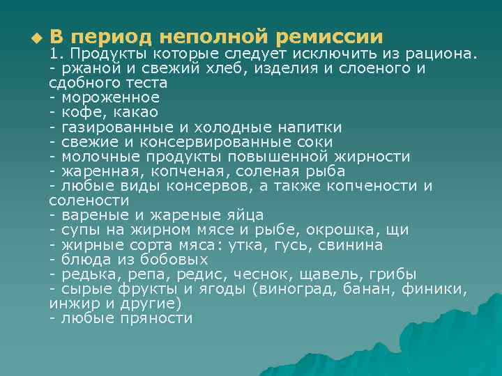 u В период неполной ремиссии 1. Продукты которые следует исключить из рациона. - ржаной