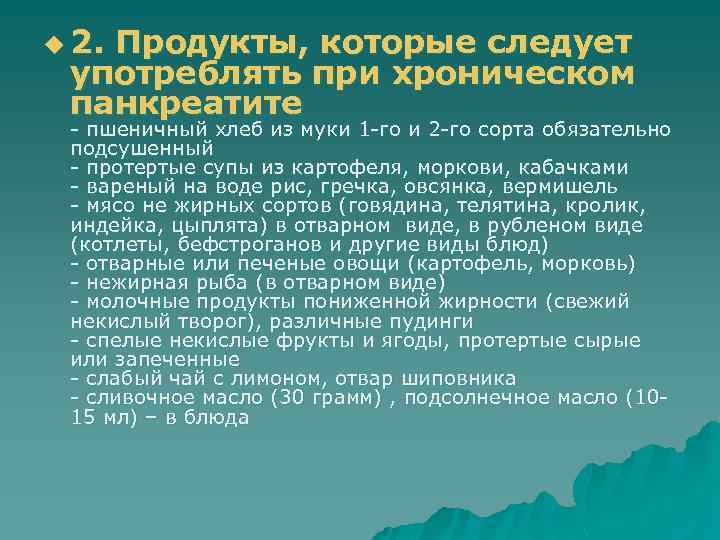 u 2. Продукты, которые следует употреблять при хроническом панкреатите - пшеничный хлеб из муки