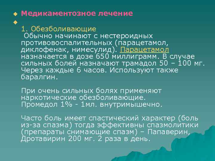 u u Медикаментозное лечение 1. Обезболивающие Обычно начинают с нестероидных противовоспалительных (парацетамол, диклофенак, нимесулид).